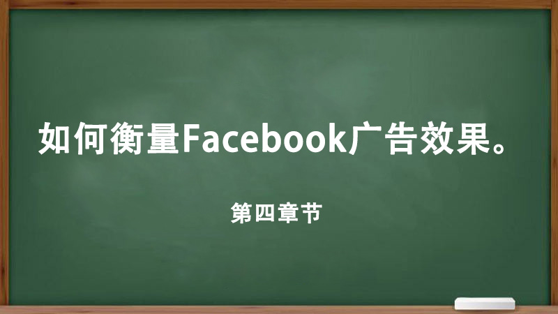 Facebook广告介绍